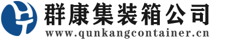 长葛集装箱 - 长葛二手集装箱 - 长葛海运集装箱 - 群康集装箱服务公司